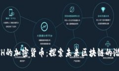 超越ETH的加密货币：探索未来区块链的潜力之星