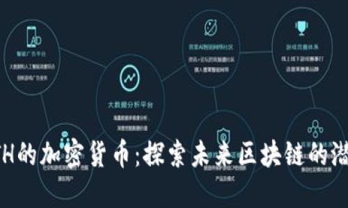 超越ETH的加密货币：探索未来区块链的潜力之星