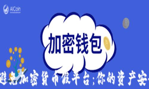 
如何识别和避免加密货币假平台：你的资产安全有保障吗？