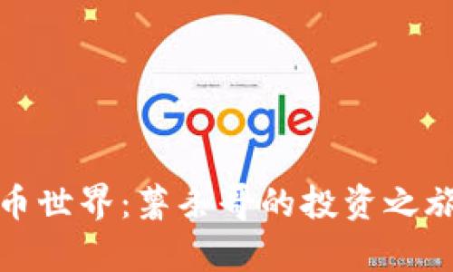 探索加密货币世界：薯条哥的投资之旅与前景分析