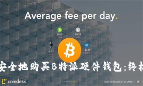 如何安全地购买B特派硬件钱包：终极指南