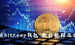 全面解析BitKeep钱包：教程视频及使用技巧
