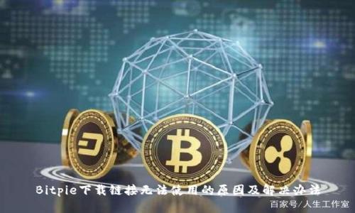 Bitpie下载链接无法使用的原因及解决办法