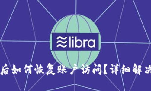 比特派退出登录后如何恢复账户访问？详细解决方案与操作指南