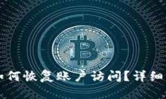 比特派退出登录后如何恢复账户访问？详细解决