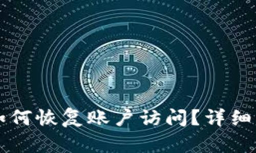 比特派退出登录后如何恢复账户访问？详细解决方案与操作指南