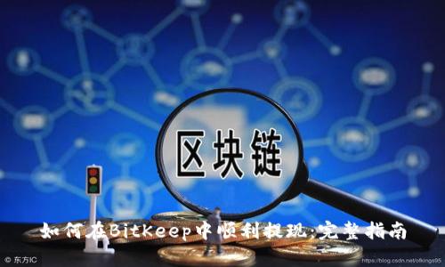 如何在BitKeep中顺利提现：完整指南