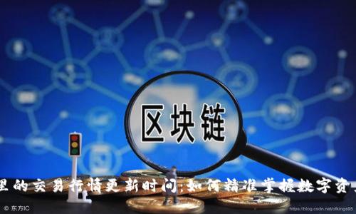 BK钱包里的交易行情更新时间：如何精准掌握数字资产的动向