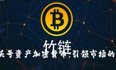 2023年头号资产加密货币：引领市场的未来趋势