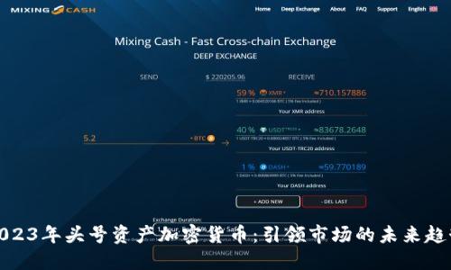 2023年头号资产加密货币：引领市场的未来趋势