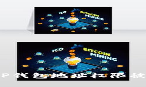 如何解决BitP钱包地址权限被修改的问题？