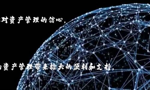   华为手机如何快速安装BitP钱包：详细教程与下载指南 / 
 guanjianci BitP钱包, 华为安装, 数字货币, 钱包下载 /guanjianci 

引言：数字货币钱包的必要性
随着数字货币的逐渐普及，越来越多的人开始关注如何安全、方便地管理自己的资产。在众多钱包应用中，BitP钱包因其用户友好的界面和强大的功能而受到广泛欢迎。特别是华为手机用户，想要在手机上安装和使用BitP钱包，似乎是一个迫切的需求。那么，你是不是也想知道如何在华为手机上顺利安装BitP钱包呢？接下来，我们将详细介绍安装步骤和注意事项。

第一步：准备工作
在安装任何应用之前，我们首先需要确保我们的设备满足基本的要求。对于华为手机用户来说，确保你的手机系统版本是最新的非常重要。首先，进入“设置”“系统和更新”“软件更新”中检查有没有可用的更新。这样可以确保你的设备在安装过程中不会遇到兼容性问题。同时，确保你的网络连接稳定，因为下载过程需要消耗一定的数据流量。

第二步：下载BitP钱包的APK文件
要安装BitP钱包，首先需要获取它的安装文件（APK）。你可以通过以下步骤下载：
ol
li打开华为手机的浏览器，输入“BitP钱包官网下载”，确保访问的官方网站安全可靠。/li
li在官网下载页面，寻找适合你手机的APK下载链接，一般会有明确的提示。/li
li点击下载，待下载完成后，打开“通知”栏确认下载成功。/li
/ol
strong注意：/strong下载过程中，确保手机有足够的存储空间，以免因空间不足导致下载失败。

第三步：允许安装未知来源的应用
华为手机为了安全性，默认情况下是禁止安装来自未知来源的应用。为此，你需要进行以下设置：
ol
li进入“设置”“安全和隐私”，寻找“更多”选项。/li
li在“安装未知应用”中，选择你的浏览器或文件管理应用，开启“允许安装”功能。/li
li这一步骤是为了确保你能安全地安装BitP钱包，记得完成哦。/li
/ol
你是不是在想，这样做安全吗？其实，只要你在正规的官方网站下载，安全性是有保障的。记得，时刻保持警惕，不要随便下载不明来源的应用。

第四步：安装BitP钱包
返回“通知”栏，点击“下载完成”的提示，进入BitP钱包的安装界面。根据提示按下“安装”按钮，需耐心等待几秒钟，安装完成后，你将会看到“打开”按钮。至此，BitP钱包的安装就成功完成了！

第五步：注册并设置账户
打开BitP钱包后，系统会提示你注册一个新账户或登录已有账户。如果你是新用户，选择“注册”，输入你常用的邮箱、设置密码，并接受使用条款。在此过程中，务必使用一个强密码，以保护你的资产安全。
blockquote
“你认为密码越复杂越安全吗？其实，复杂的密码不仅能防止破解，还能保护你的隐私。”
/blockquote
注册成功后，你可能需要进行身份验证，这样可以提高账户的安全性，确保你的财产安全不受威胁。

第六步：充值与提现功能解读
一旦账户设置完成，你就可以开始使用BitP钱包进行充值、提现以及数字资产的管理。充值方式通常包括银行转账、第三方支付以及数字货币转账等。然而，不同方式的到账时间和手续费可能有所差异，你是否有考虑过这些因素呢？选择最适合自己的方式很重要。
而提现功能则是你实现资产变现的关键，确保你熟悉提现的流程和可能的手续费，这将有助于你更好地进行资金管理。

第七步：安全性与日常操作
在数字货币的世界中，安全性不可小觑。使用BitP钱包时，务必开启双重认证，定期审查你的交易记录和账户活动。这不仅能保障你的资产安全，还有助于增强你对资产管理的信心。
你是否意识到，有些人因为疏忽而失去了自己的数字资产？因此，建议定期备份钱包信息，并妥善保管，防止数据丢失。

总结：方便、安全的数字货币管理方式
通过以上步骤，你应该已经可以顺利地在华为手机上安装并使用BitP钱包了。这里不仅让你提前了解了安装的具体操作，还提高了你对数字货币管理的认识。
总结来说，BitP钱包作为一款极具便利性和安全性的数字货币钱包，适合所有希望参与数字经济的人。不管你是新手还是有经验的用户，BitP钱包都能够为你的资产管理带来极大的便利和支持。
那么，现在就开始你的数字货币管理之旅吧！