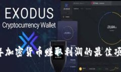 2023年加密货币赚取利润的最佳项目推荐