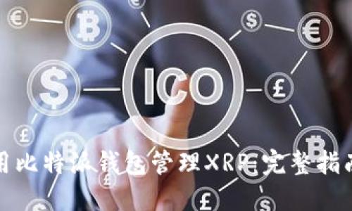 如何使用比特派钱包管理XRP：完整指南与技巧