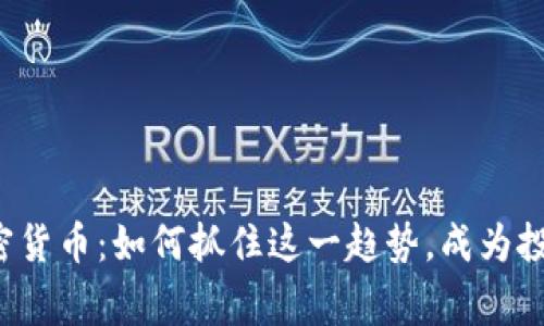 艾尔加密货币：如何抓住这一趋势，成为投资赢家？