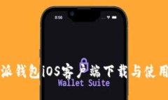 比特派钱包iOS客户端下载与使用指南