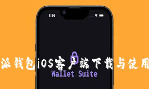 比特派钱包iOS客户端下载与使用指南