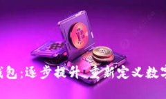 BitKeep钱包：逐步提升，重新定义数字资产管理
