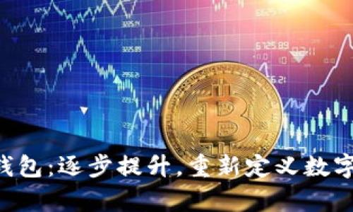 BitKeep钱包：逐步提升，重新定义数字资产管理