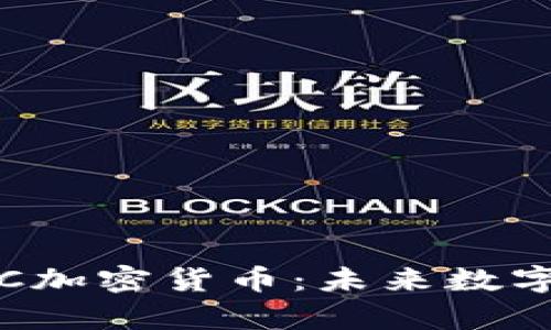 深入解析SIC加密货币：未来数字资产的新宠