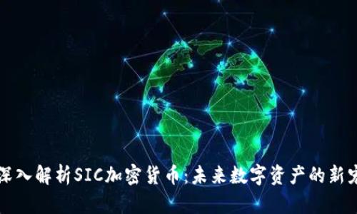 深入解析SIC加密货币：未来数字资产的新宠