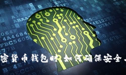 选择加密货币钱包时，如何确保安全与便捷？