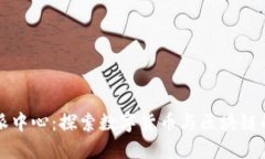 比特派中心：探索数字货币与区块链的未来