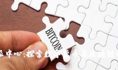 比特派中心：探索数字货币与区块链的未来