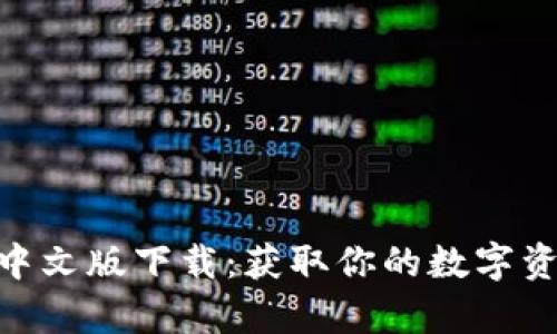 Bitpie安卓中文版下载：获取你的数字资产安全钱包