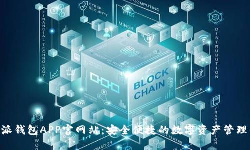 B特派钱包APP官网站：安全便捷的数字资产管理平台