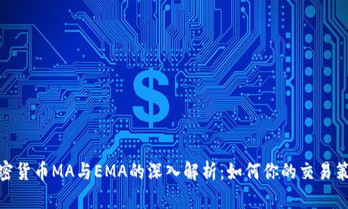 加密货币MA与EMA的深入解析：如何你的交易策略