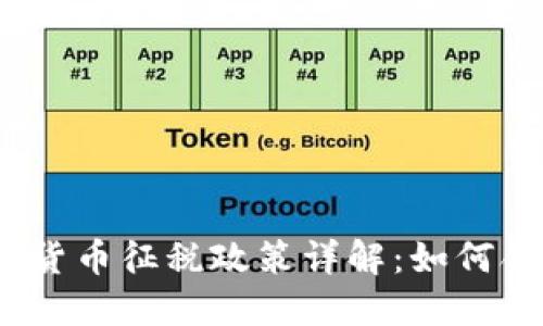 2019年加密货币征税政策详解：如何合法合规报税