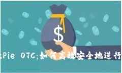 深度解析 BitPie OTC：如何高效安全地进行数字资产
