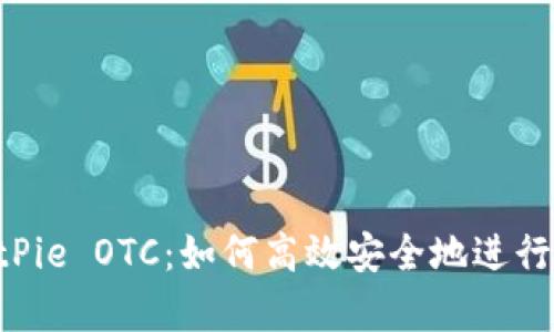 深度解析 BitPie OTC：如何高效安全地进行数字资产交易
