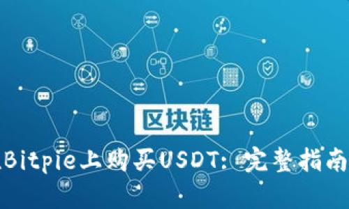 如何在Bitpie上购买USDT: 完整指南与技巧