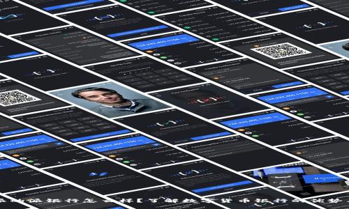 比特派的派银行怎么样？了解数字货币银行的优势与缺陷