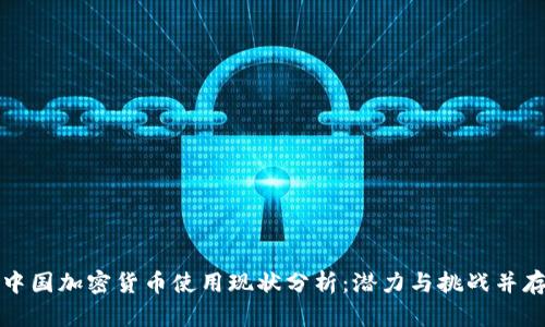 中国加密货币使用现状分析：潜力与挑战并存