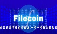 比特派软件下载安装指南：一步一步教你轻松搞