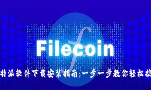 比特派软件下载安装指南：一步一步教你轻松搞定