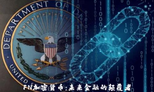 
FN加密货币：未来金融的颠覆者