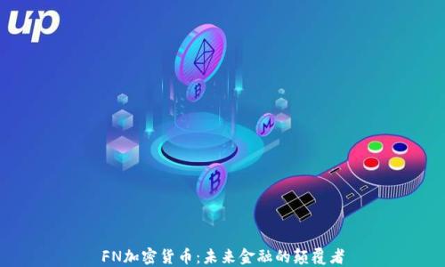 
FN加密货币：未来金融的颠覆者