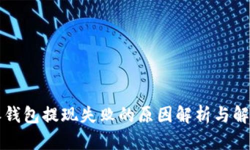 比特派钱包提现失败的原因解析与解决方案