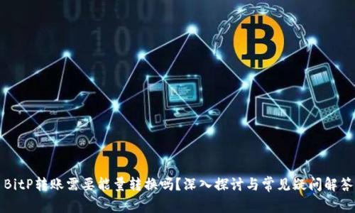 BitP转账需要能量转换吗？深入探讨与常见疑问解答