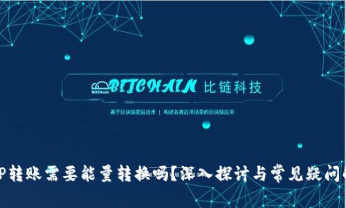 BitP转账需要能量转换吗？深入探讨与常见疑问解答