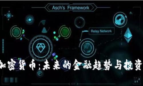 OVO加密货币：未来的金融趋势与投资机遇