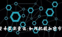 数字加密货币最新资讯：如何把握加密市场的脉