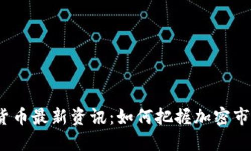 数字加密货币最新资讯：如何把握加密市场的脉动？