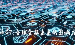 加密货币G7：全球金融未来的影响力与机遇