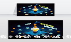 如何下载B特派电脑版：详细教程