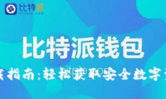 BitP钱包下载指南：轻松获取安全数字资产管理工